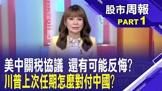 從川普1.0對付中國關稅歷史 來看這次風暴?川普對付中國 從2017啟動美中貿易調查開始?股市周報*曾鐘玉202500525-1(王文良) @ustvbiz