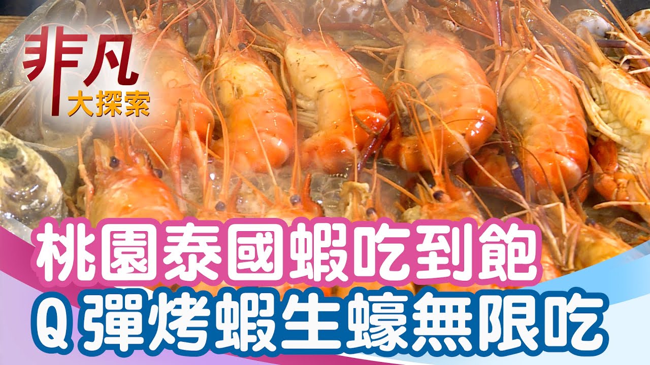 泰蝦樂流水道泰國蝦吃到飽