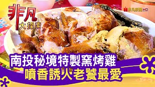 清境復古雞‧古早味窯烤活魚料理