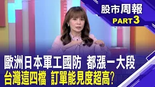 川普主張國防支出應提升 美國施壓下的政策走向?這族群不怕關稅綁架!各國增加軍備 台廠吃得到肉?股市周報*曾鐘玉20250427-3(孫嘉明) @ustvbiz