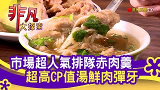 東門赤肉羹