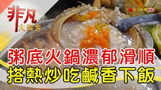 粥起-粥底火鍋．熱炒