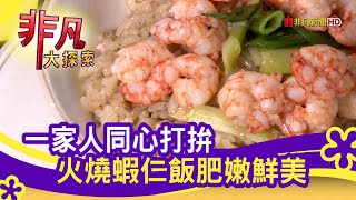 目鏡蝦仁飯