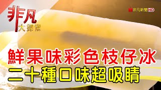 水月手工冰棒