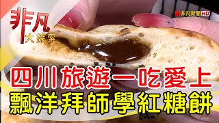 徐記紅糖餅