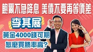 黃金上看4000鎂，現在怎麼買？ 李其展：長天期公債不平靜