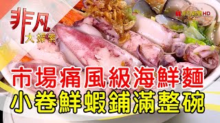 136海鮮麵