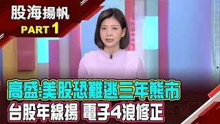 (有CC字幕)4/2對等關稅情境模擬 課徵前後美股怎麼走?台股止跌了嗎? 年線仍上揚 長線不悲觀?20250315-1股海揚帆*王夢萍 李世新 楊少凱 @ustvbiz