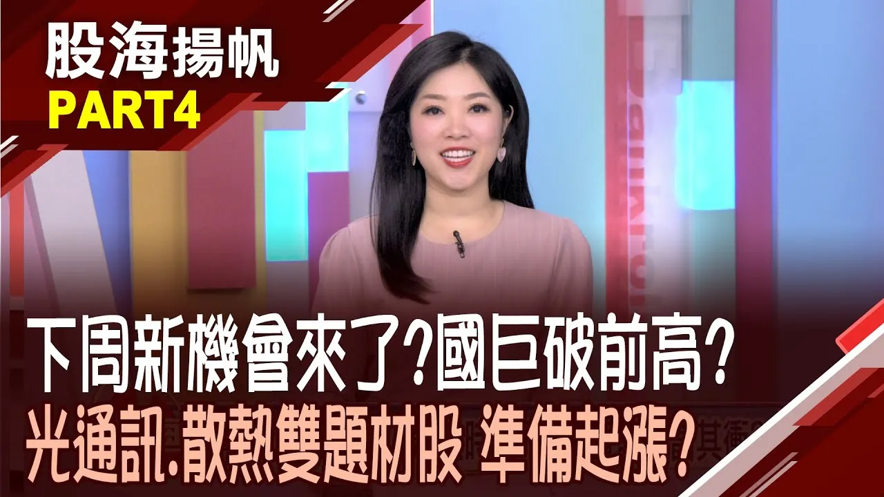 (有CC字幕)多題材發酵!毅嘉切入AI伺服器散熱.人形機器人 轉型高階產品毛利升 國巨併購效應顯現?20260131-4股海揚帆*陳斯寧 李世新