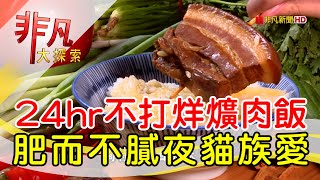 祖傳爌肉飯