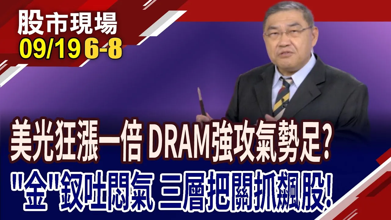AI引爆記憶體缺貨潮 美光.SanDisk助攻台廠!FED啟動降息 金融股揚眉吐氣?靠三層把關找投資機會?