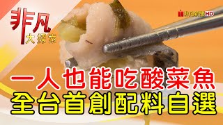 老鐵沒毛病酸菜魚