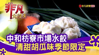 牟家青島水餃