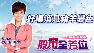 20250502股市全芳位 #李蜀芳 #股市全芳位 #永誠國際投顧
