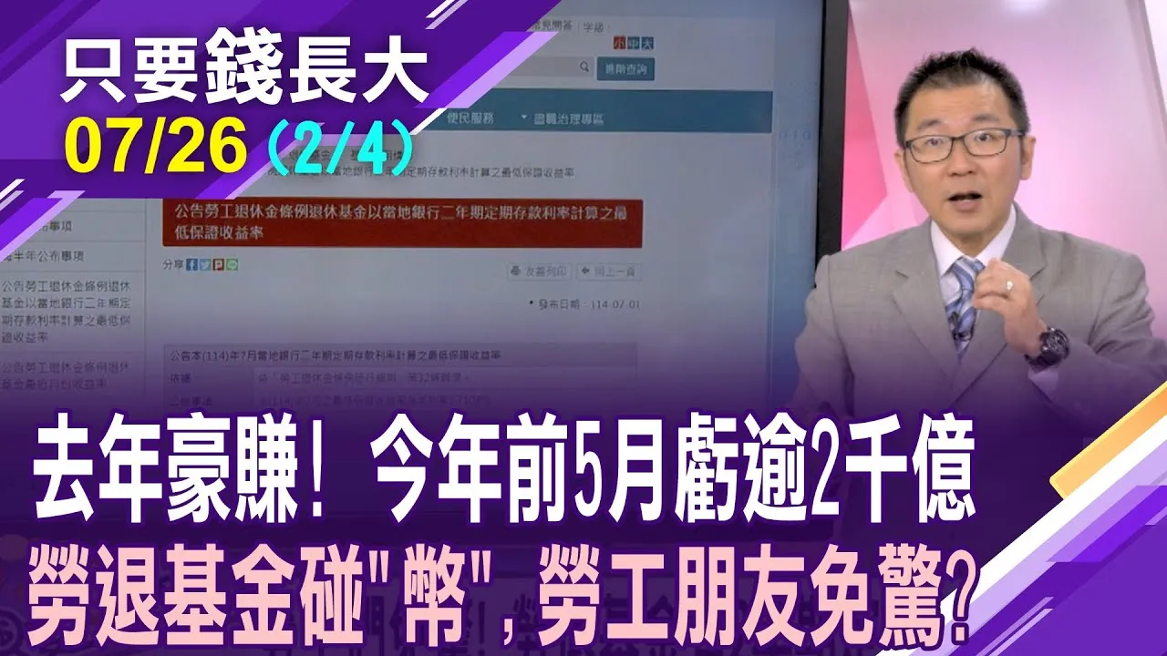 台幣5月暴力升值!不只衝擊勞退基金 連中華郵政也難逃?養好退休資金池 靠勞退基金幫你錢滾錢,賺大錢!