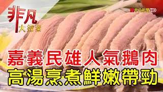 民雄大慶鵝肉