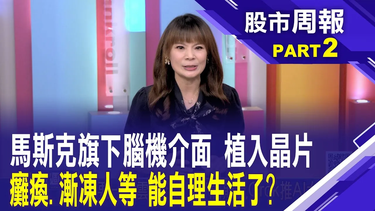 馬斯克Neuralink是什麼? 晶片植入人腦操控 馬斯克讓電腦理解你的想法 進而能執行指令股市周報*曾鐘玉20250803-2( 蕭上農) @ustvbiz