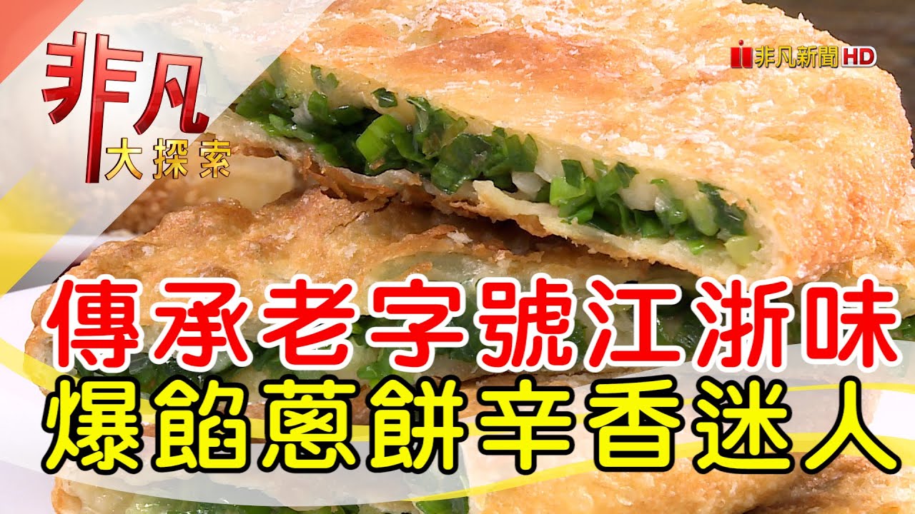 老正興金牌蔥油餅