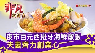 Manyha美力夯大叔西班牙燉飯