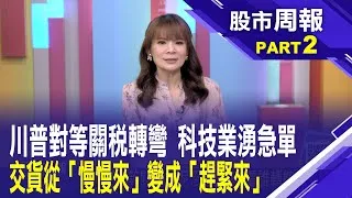 關稅暫緩 90天 科技業湧急單!貨櫃三雄吃「搶運大補丸」！長榮、陽明、萬海全亮燈股市周報*曾鐘玉20250413-2(孫嘉明) @ustvbiz