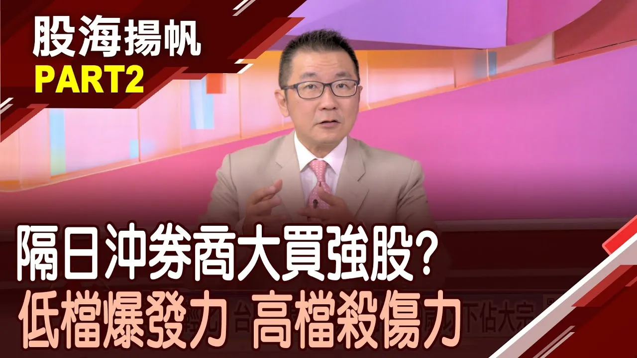 (有CC字幕)兩面刃!隔日沖券商大買 低檔爆發力.高檔殺傷力?別被隔日沖震碎心 幾大代表券商進出要小心?20250913-2股海揚帆*陳斯寧 王文良 @ustvbiz