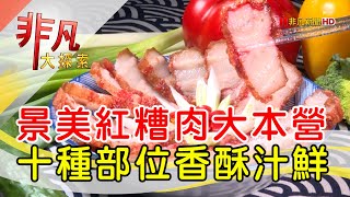 廖家祖傳秘方紅糟肉