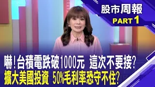 台股血流成河 台積電跌破1000元 該怎麼辦?美股崩跌破線 美國經濟衰退在即 都是川普關稅惹禍! 股市周報*曾鐘玉20250316-1(孫嘉明) @ustvbiz