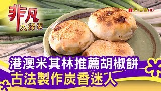帝鈞碳烤胡椒餅