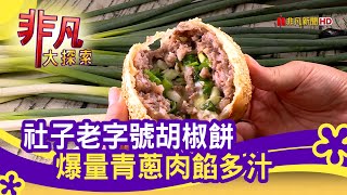 大黃記胡椒餅