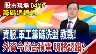 籌碼追追追!驊宏資.華經跌 大綜續強?資服.軍工籌碼洗盤 策略教戰!外資今賣台積電 明將認錯?