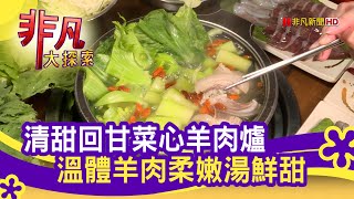 林家蔬菜羊肉爐