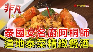 許雪莉泰國時尚餐廳