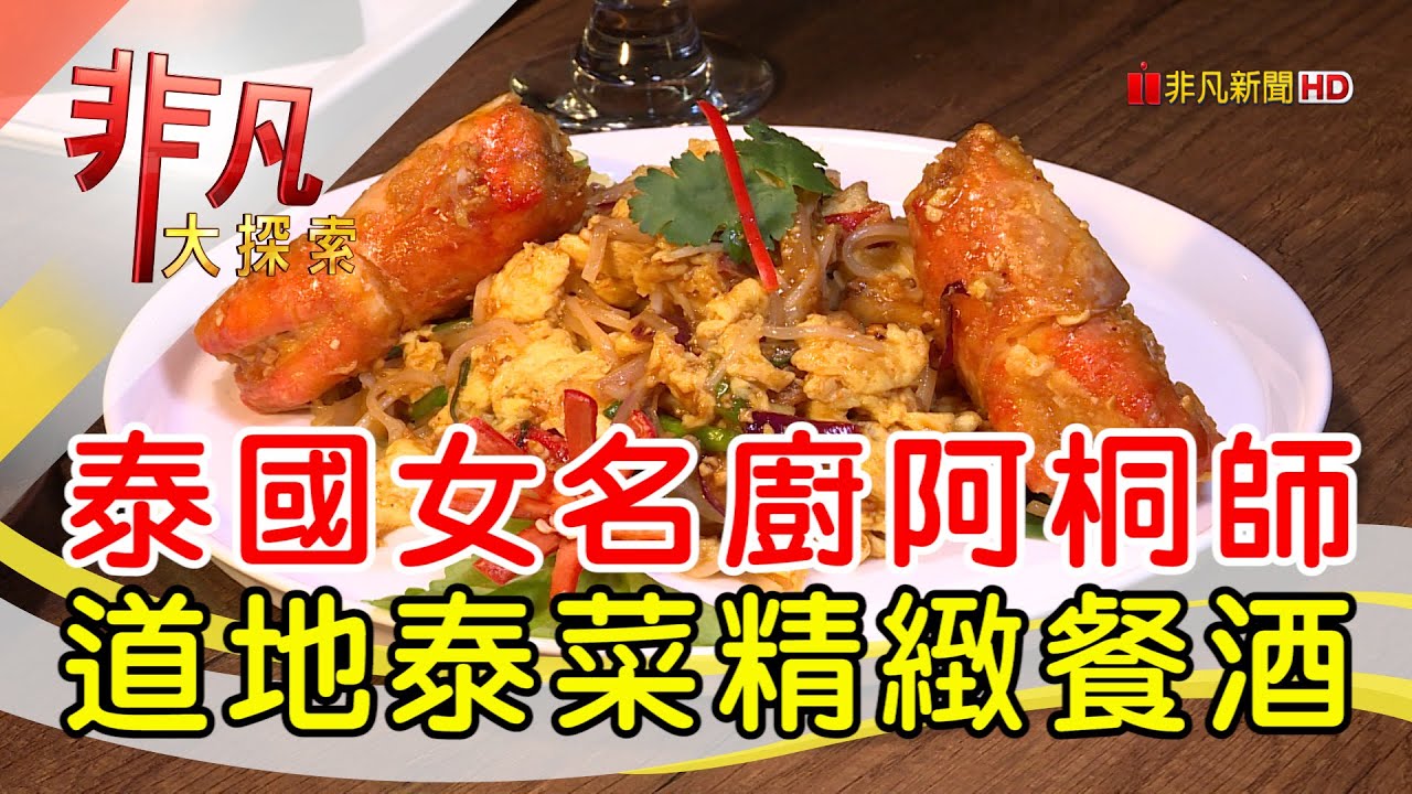 許雪莉泰國時尚餐廳