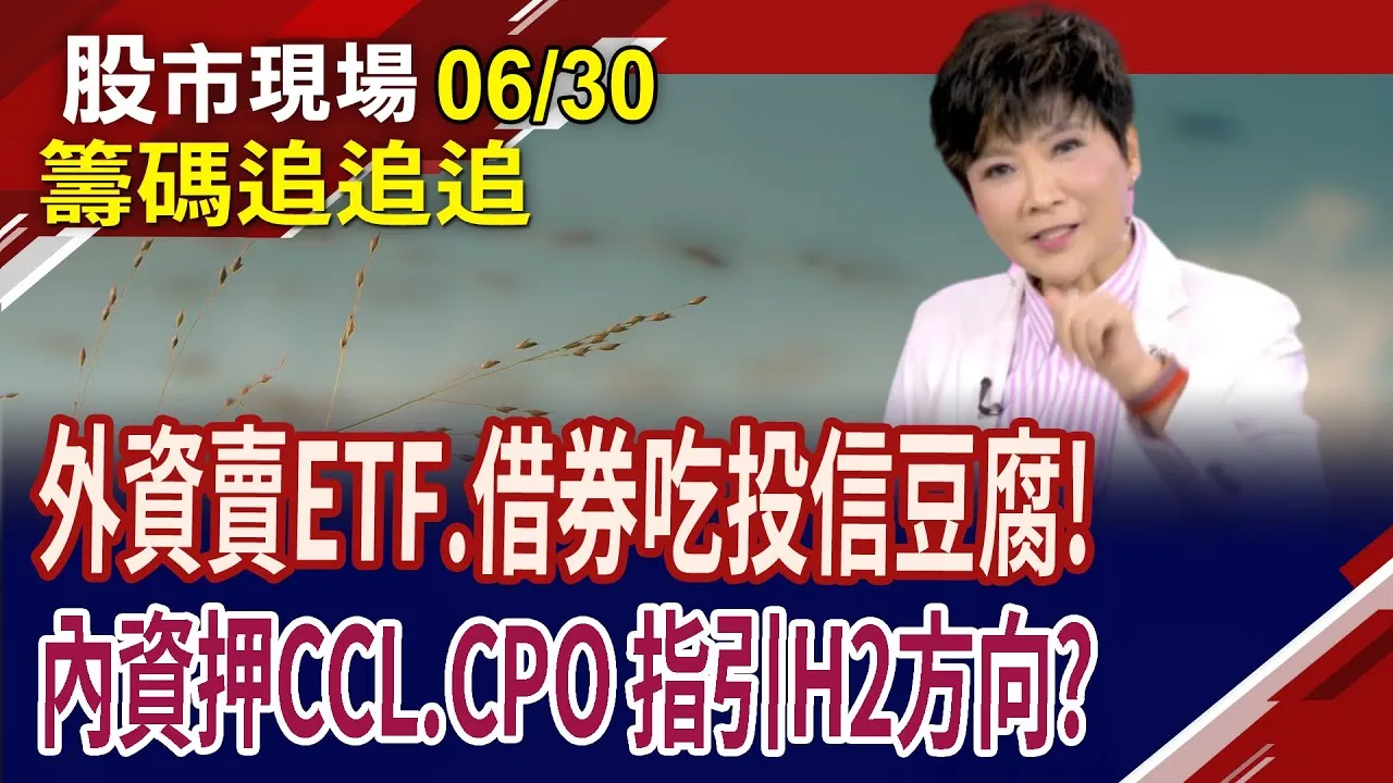 土洋對作沒完沒了!外資用借券吃投信換股豆腐?華碩成示範,歷歷在目!內資由買轉賣的寶雅,應提防結帳賣壓?