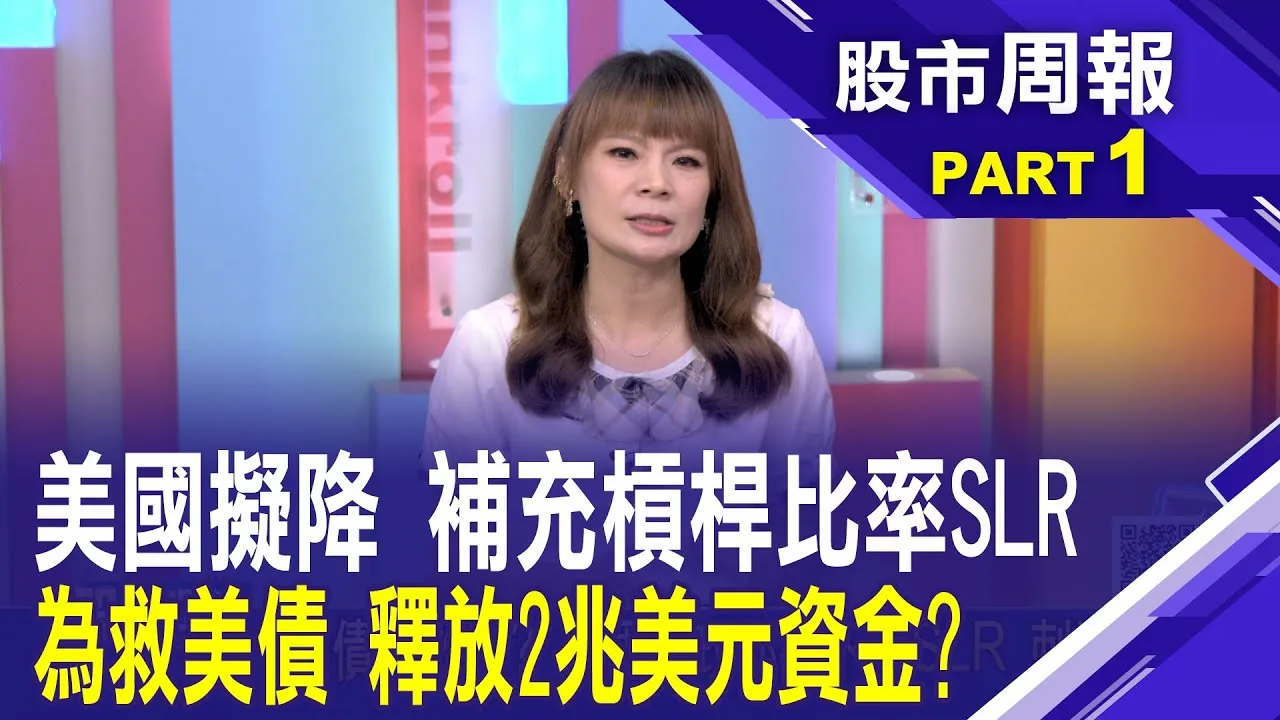 補充槓桿率SLR是什麼? 壓低長期美債收益率?銀行不違反資本規定下 降低SLR持有更多美債?股市周報*曾鐘玉202500706-1(孫嘉明) @ustvbiz