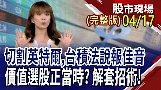 台積電法說成台股明日的希望!輝達H20禁售中國 影響多大?價值型選股,現在正當時?獲利.套牢招術大公開!