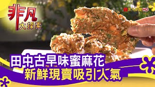 進發手工蜜麻花