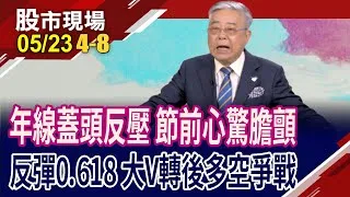 台股被半年線.年線罩頂 何時能掙開枷鎖?台股大V轉是多頭初升段or空頭B波反彈?台積電等待下一次甜甜價?
