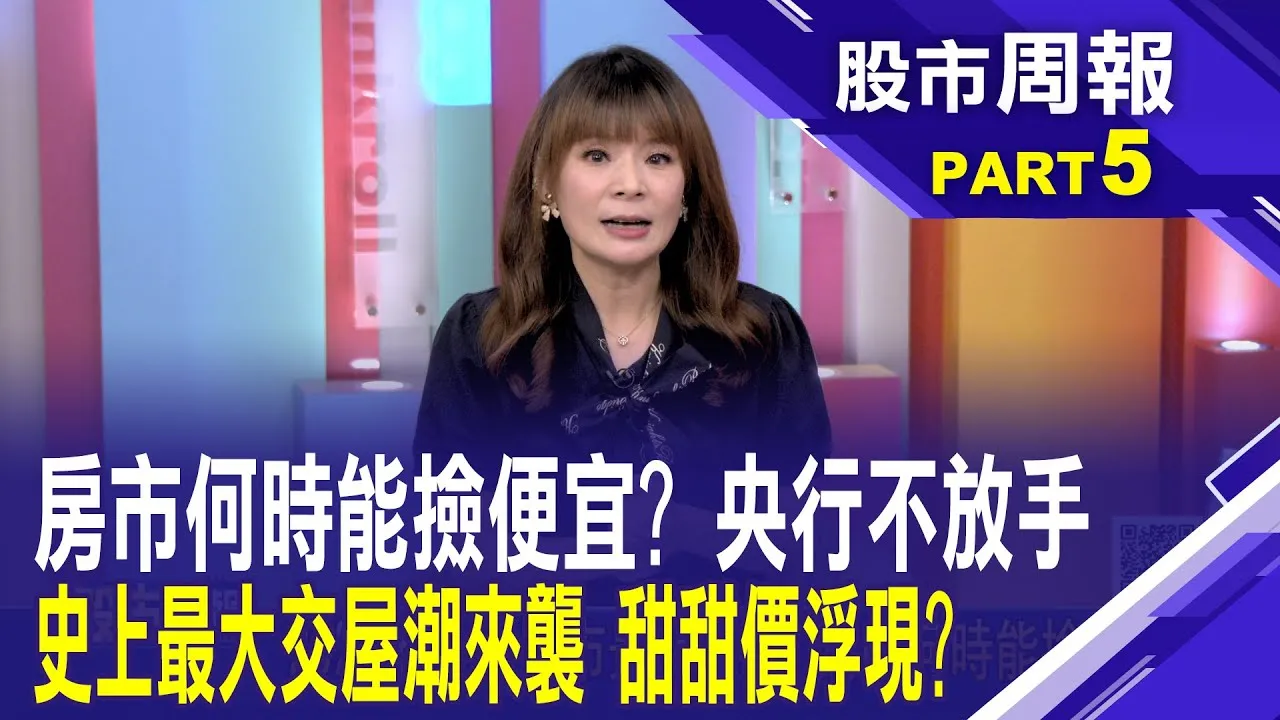 2025下半年房市景氣展望 到底何時能撿便宜?建商讓利新案價格戰開打 甲山林開出第一槍股市周報*曾鐘玉20250803-5(曾敬德) @ustvbiz