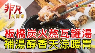 甕中甕炭火煨湯