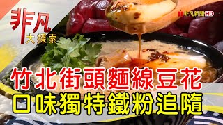 無名麵線糊豆花