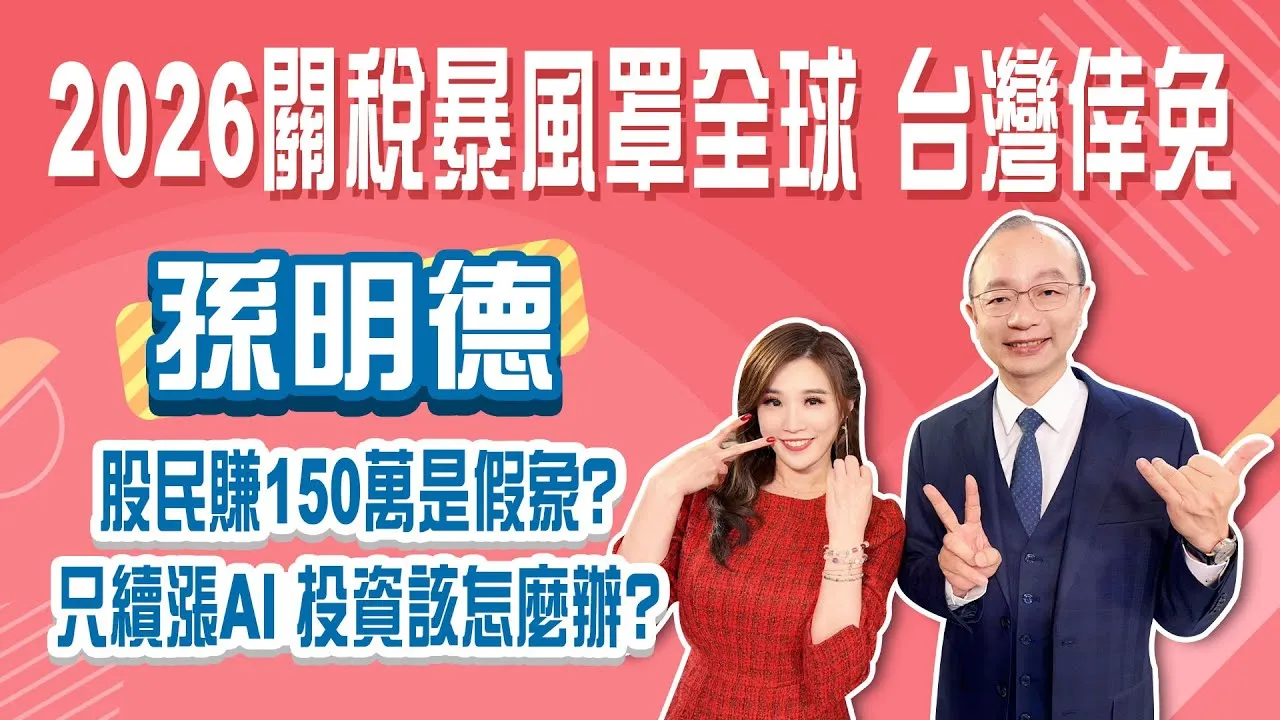 AI續強傳產弱 買的股票都沒漲怎麼辦？下半年才降息 台美寬鬆股市房市送利多！全靠AI台灣免於關稅暴風圈Stay Rich俞璘 ft. #孫明德20260109