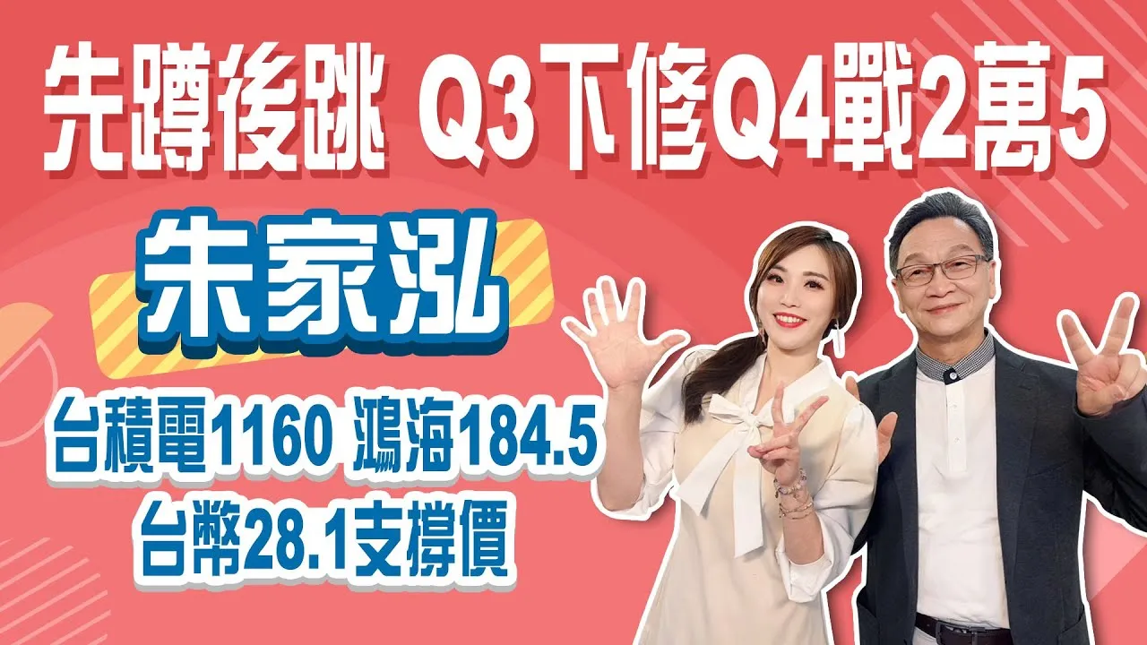 先蹲後跳 台股Q3下修Q4戰2萬5！台積電1160 鴻海184.5目標價！新台幣續升28.1支撐！Stay Rich俞璘 ft. #朱家泓20250710