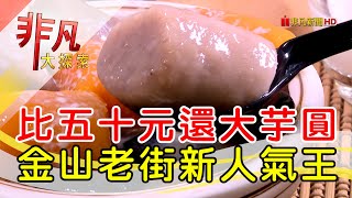 金山芋圓王