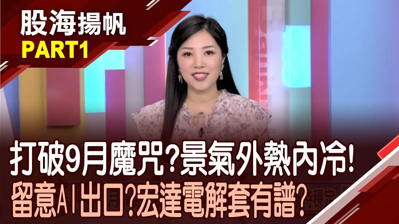 (有CC字幕)7月景氣燈號連3綠 國發會:下半年可望維持穩定 台股高檔震盪心驚驚 何處是資金安全避風港?20250906-1股海揚帆*陳斯寧 孫嘉明 陳奇琛 @ustvbiz