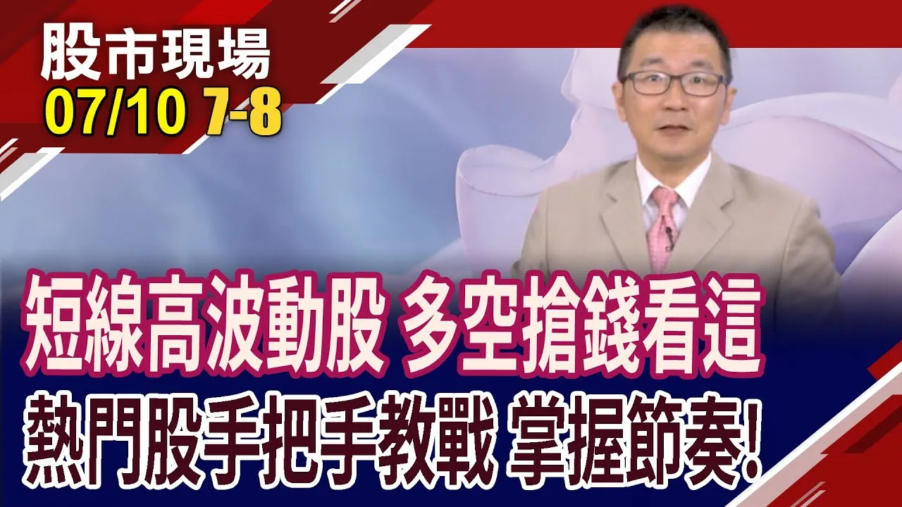 想掌握變局的訣竅 先學會如何算波動率!贏戰高波動時代 熱門股手把手教戰!低波動找到題材潛力黑馬?