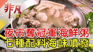 阿富海鮮粥