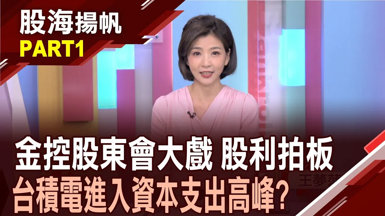 (有CC字幕)六月股東會關注重點：金融股及其股利政策 台積電"資本支出"高峰期 "自由現金流"短暫壓縮?20250614-1股海揚帆*王夢萍  孫嘉明 @ustvbiz