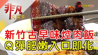 禾日香焢肉飯
