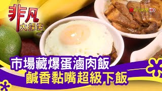 大稻埕魯肉飯